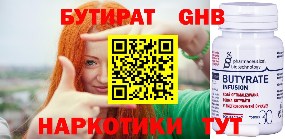 БУТИРАТ бутандиол  Вход с VPN  Сланцы 